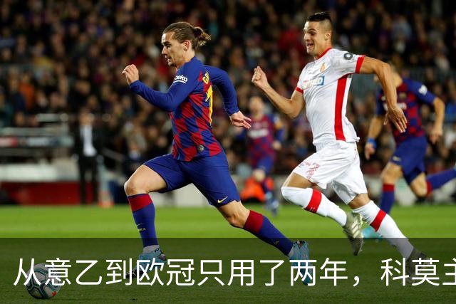 从意乙到欧冠只用了两年，科莫主席：法布雷加斯超出所有预期