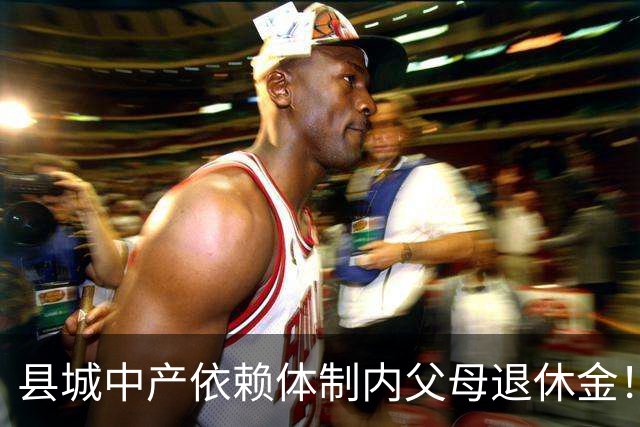 县城中产依赖体制内父母退休金！这不是退步，是家庭最后的缓冲垫