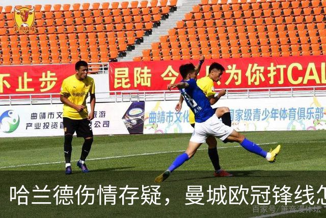 哈兰德伤情存疑，曼城欧冠锋线怎么排？