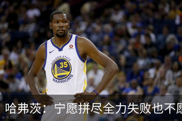 哈弗茨：宁愿拼尽全力失败也不愿留遗憾；哲凯赖什是顶尖前锋