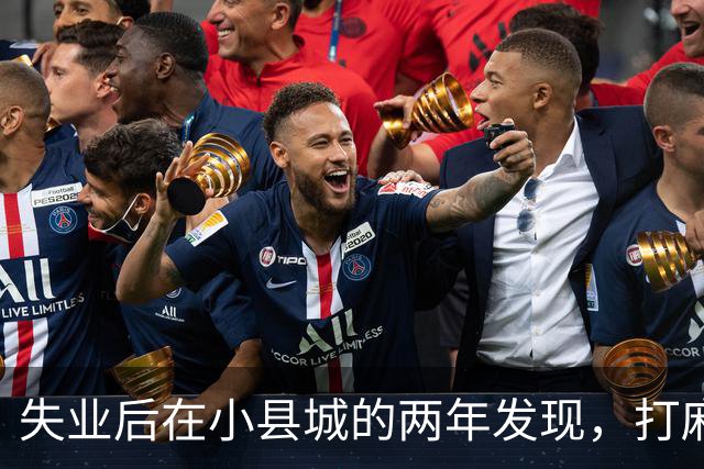 失业后在小县城的两年发现，打麻将和性生活才是普通人底色！