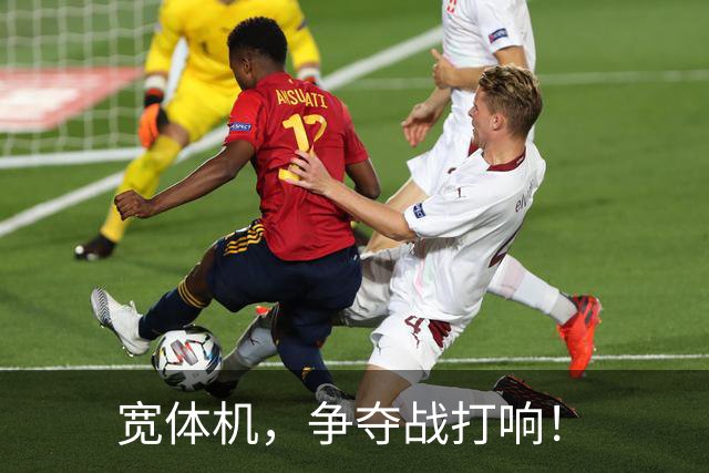 宽体机，争夺战打响！