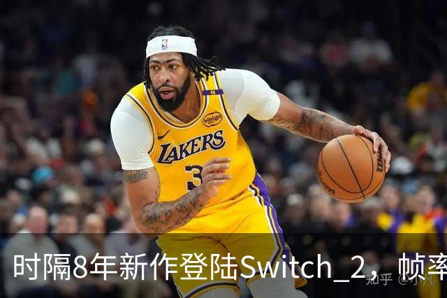 时隔8年新作登陆Switch 2，帧率最高120fps