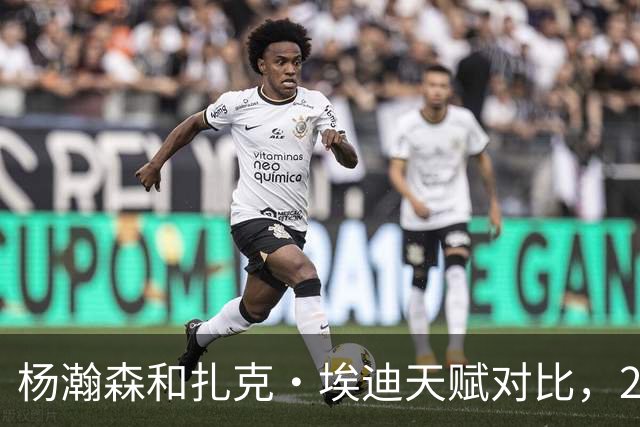 杨瀚森和扎克·埃迪天赋对比，20岁潜力撞上24岁即战力