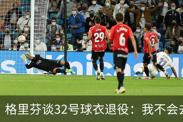 格里芬谈32号球衣退役：我不会去球馆外举牌抗议
