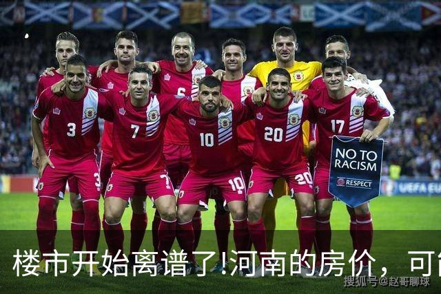 楼市开始离谱了!河南的房价，可能会迎来新一轮洗牌，很现实!