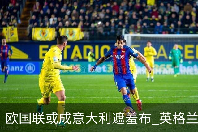 欧国联或成意大利遮羞布 英格兰生死战难赢?