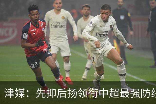 津媒：先抑后扬领衔中超最强防线，科尔多瓦展现超高性价比