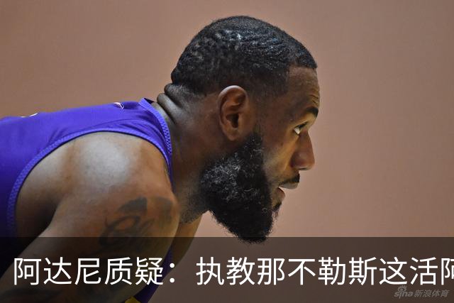 阿达尼质疑：执教那不勒斯这活阿莱格里能干吗？