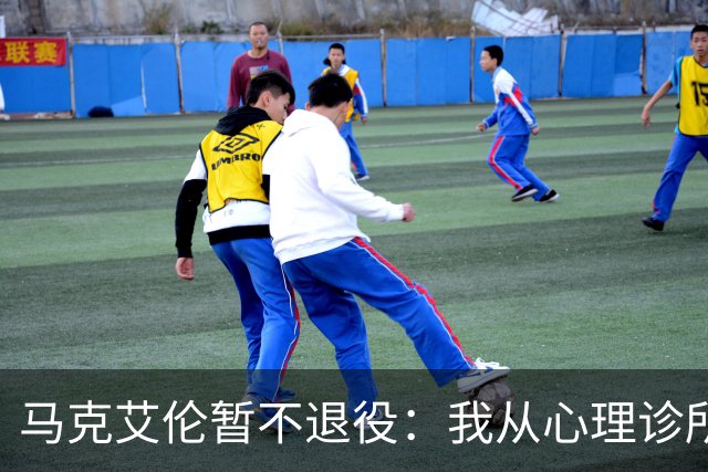 马克艾伦暂不退役：我从心理诊所办理出院打比赛，会继续接受治疗