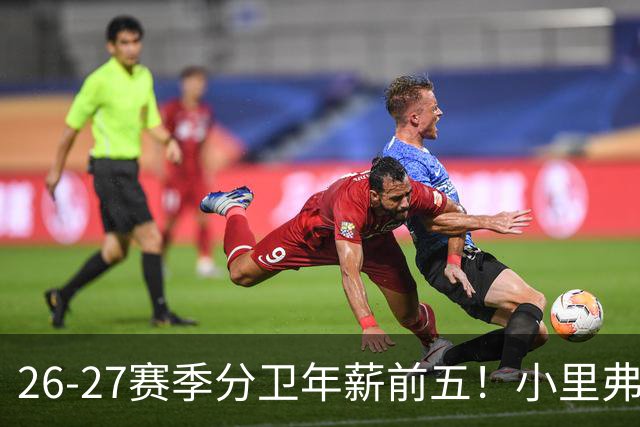 26-27赛季分卫年薪前五！小里弗斯上榜，爱德华兹仅第四